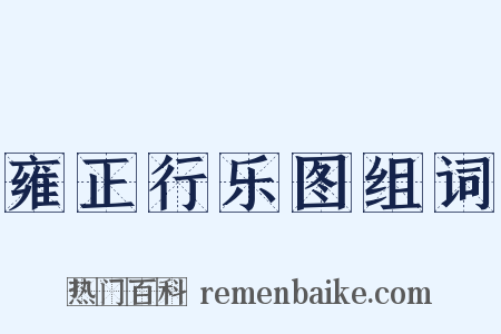 雍正行乐图组词是什么意思的图片